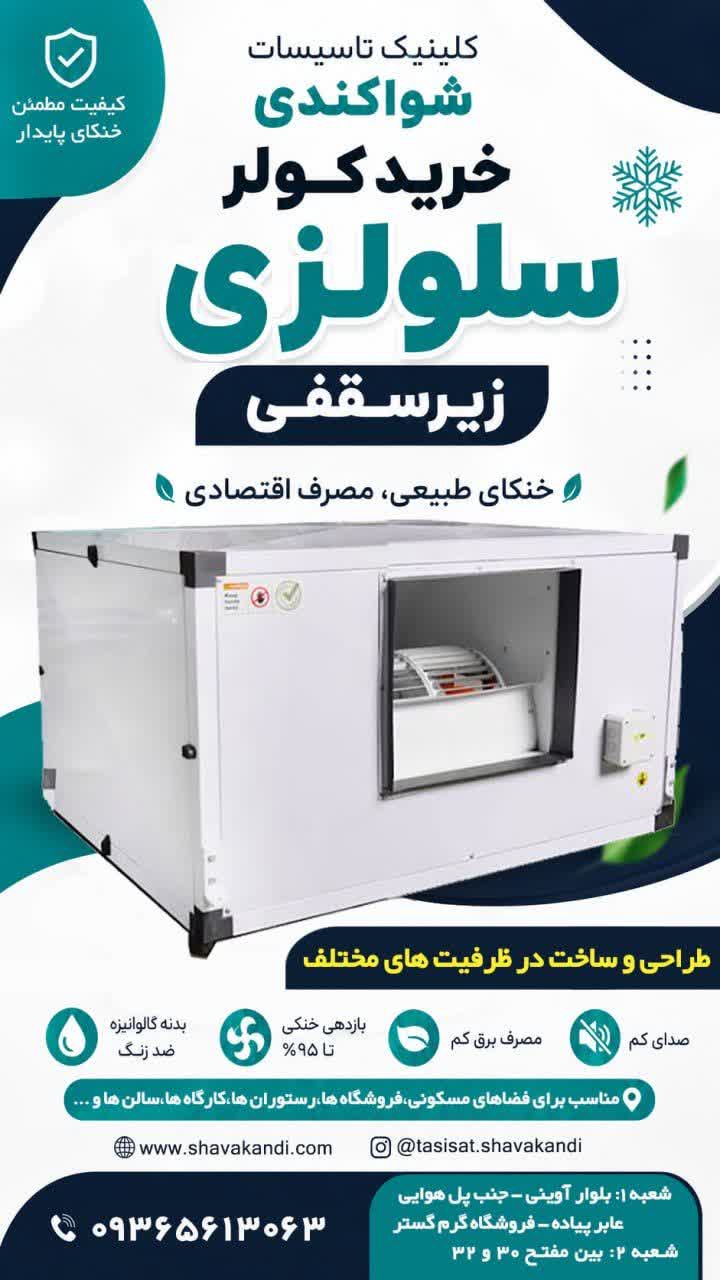خرید کولرهای سلولزی زیرسقفی از کلینیک تاسیسات شواکندی
