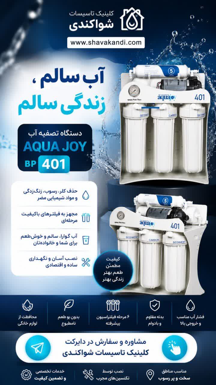 خرید اقساطی بدون دردسر تصفیه آب خانگی آکواجوی در کلینیک تاسیسات شواکندی