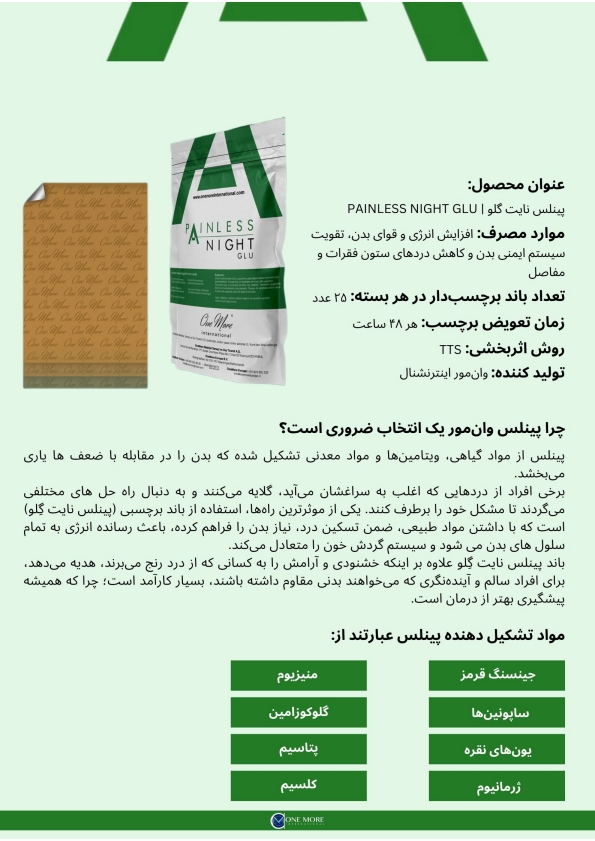 باند برچسب دار پینلس نایت| PAINLESS NIGHT GLu