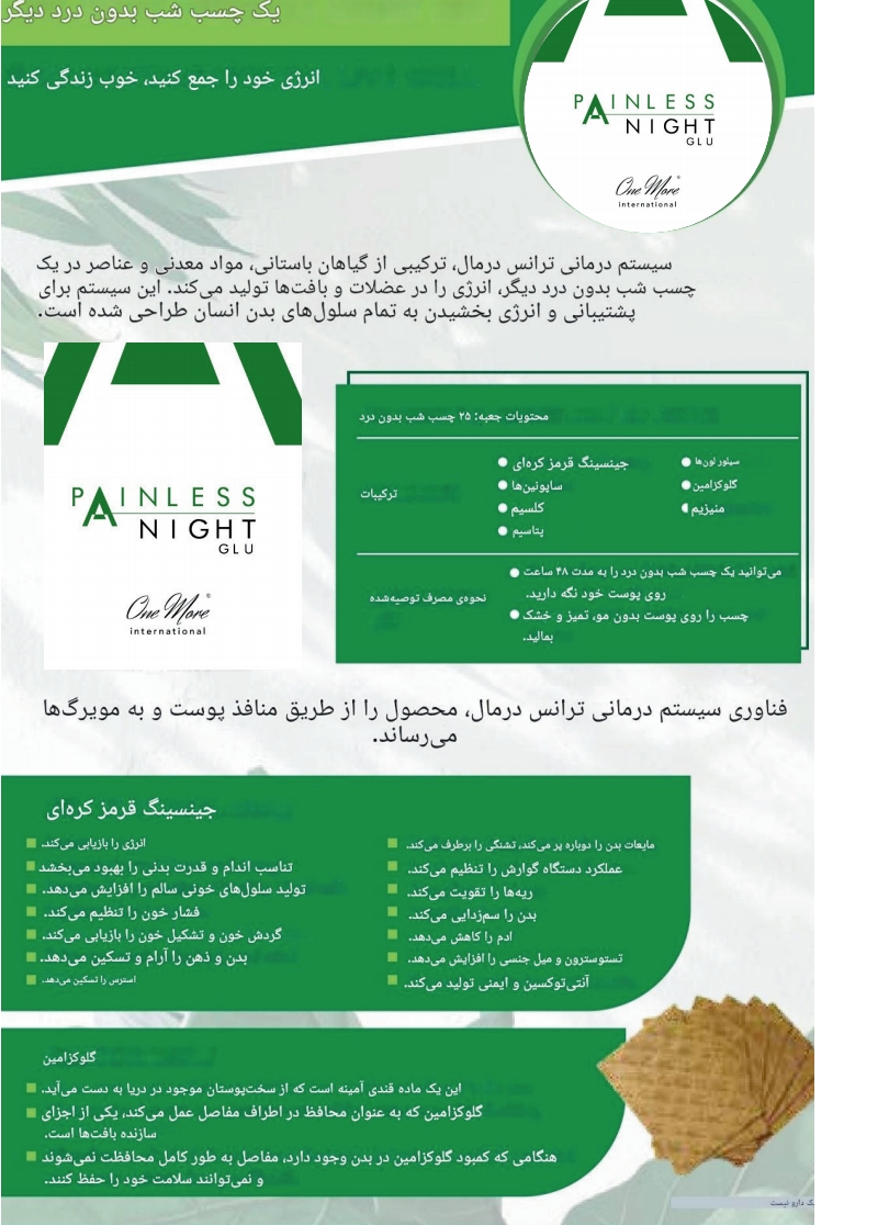 چسب شب بدون درد | PAINLESS NIGHT GLU