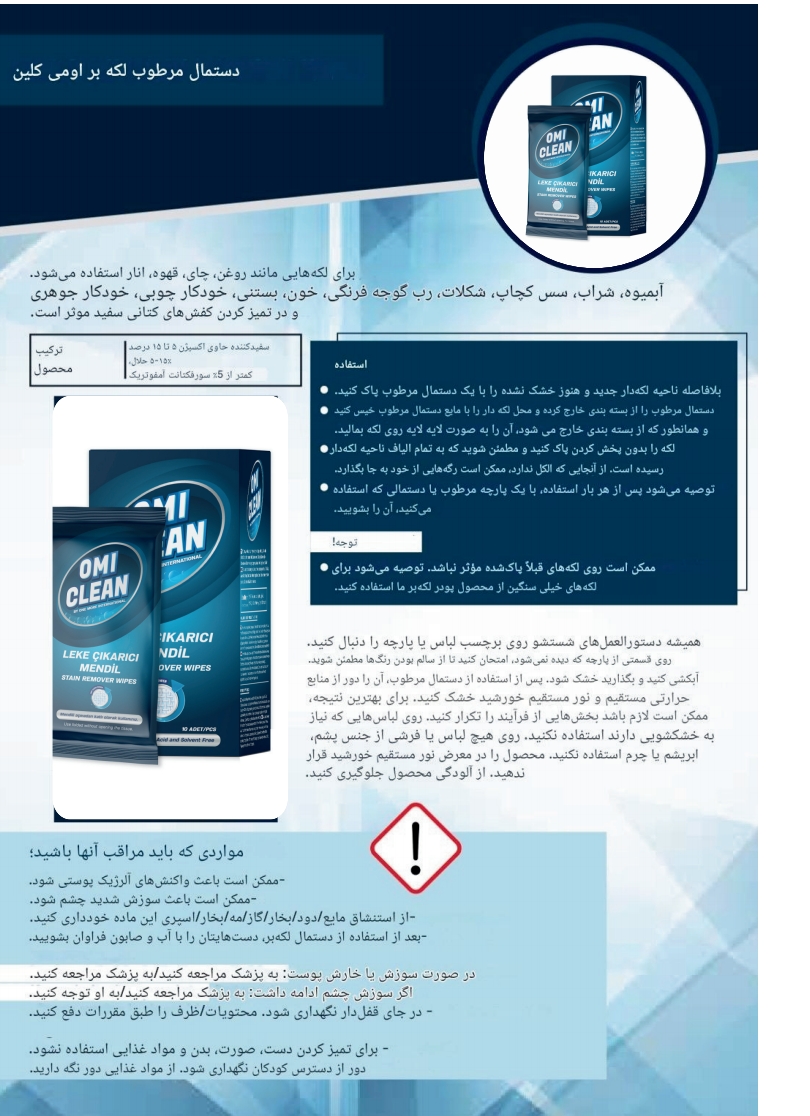 دستمال مرطوب لکه بر, اومی کلین | OMI CLEAN