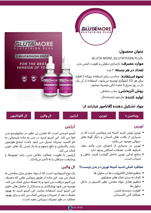 قطره GLUTA MORE