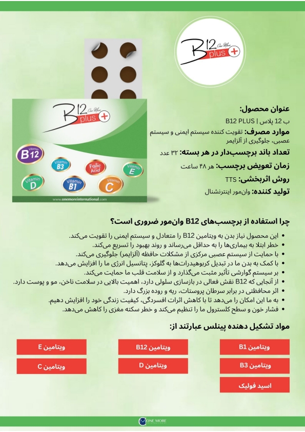 برچسبهای b12 پلاس