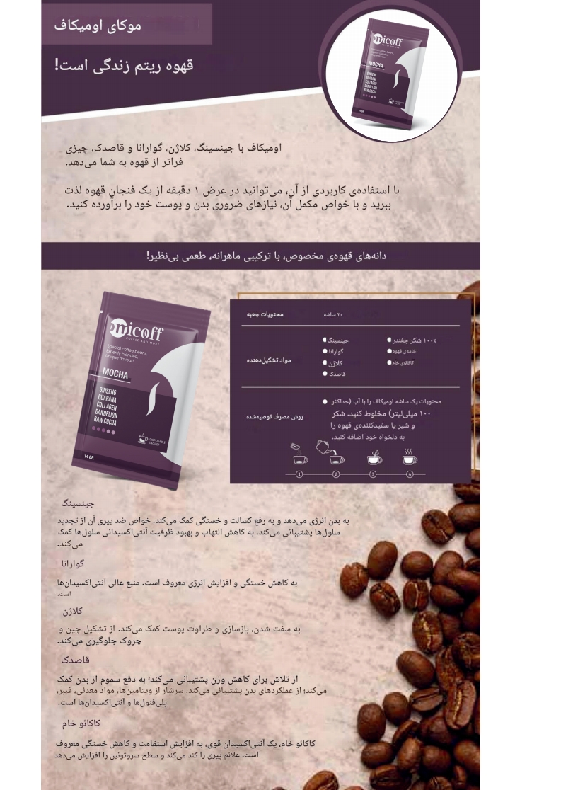 قهوه موکا اومیکاف | omicoff