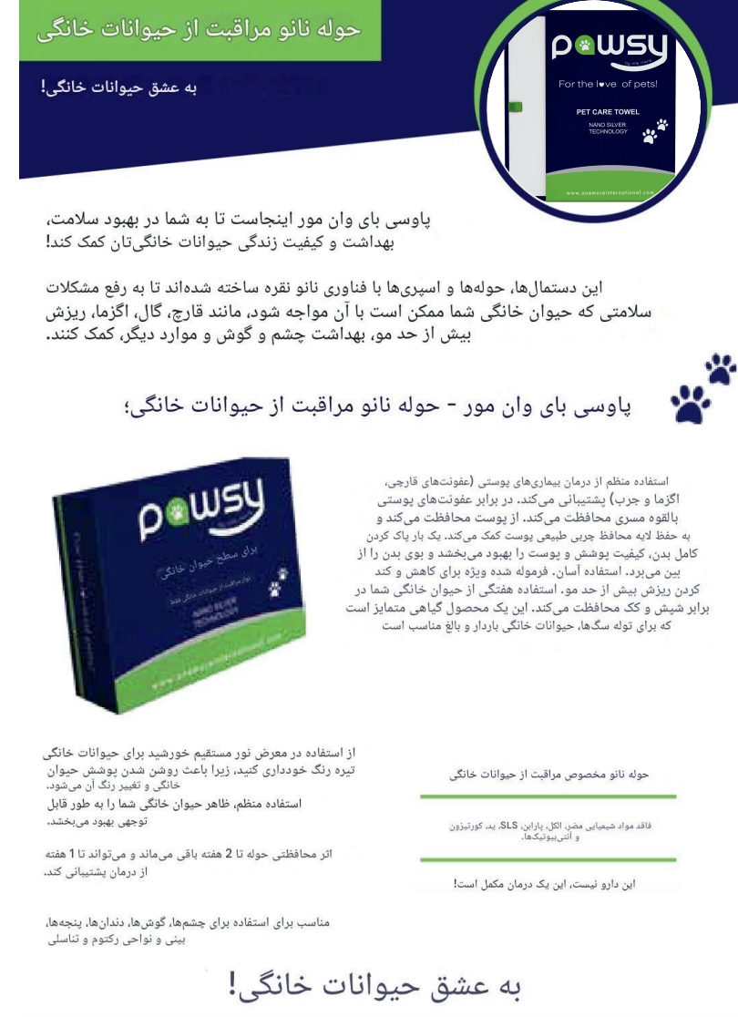 حوله نانو مراقبت از حیوانات خانگی پاوسی