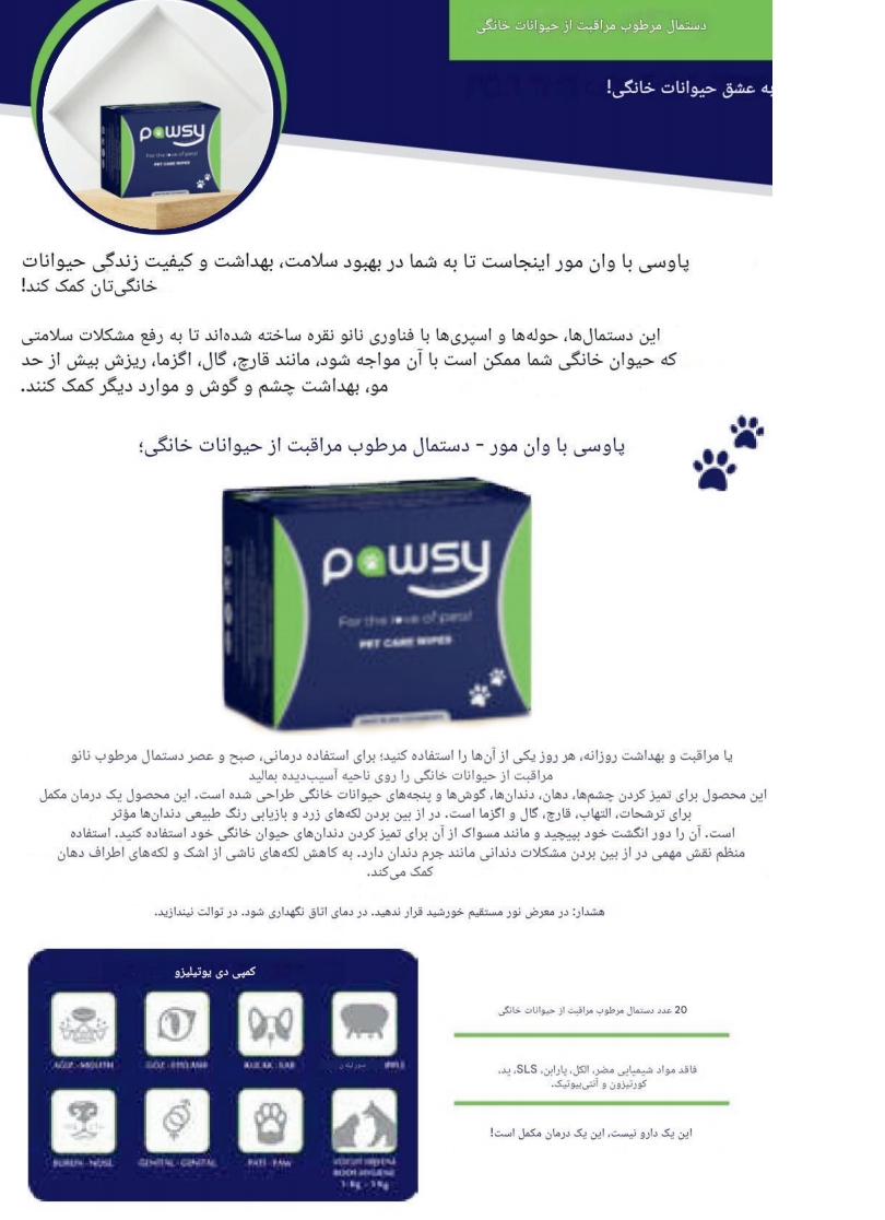 دستمال مرطوب مراقبت از حیوانات خانگی پاوسی