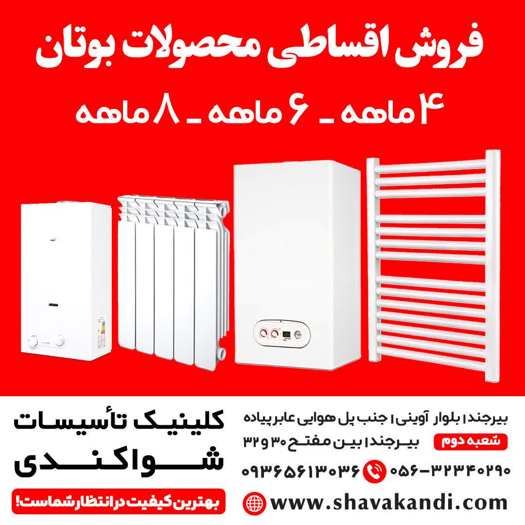 فروش اقساطی محصولات بوتان در نمایندگی کلینیک تاسیسات شواکندی
