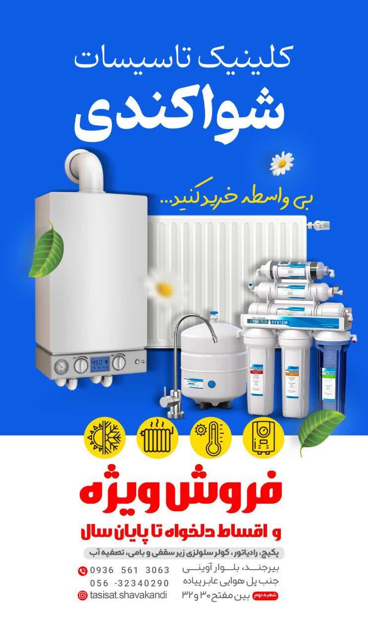 فروش اقساطی محصولات آکواجوی 4ماهه,6ماهه,8ماهه