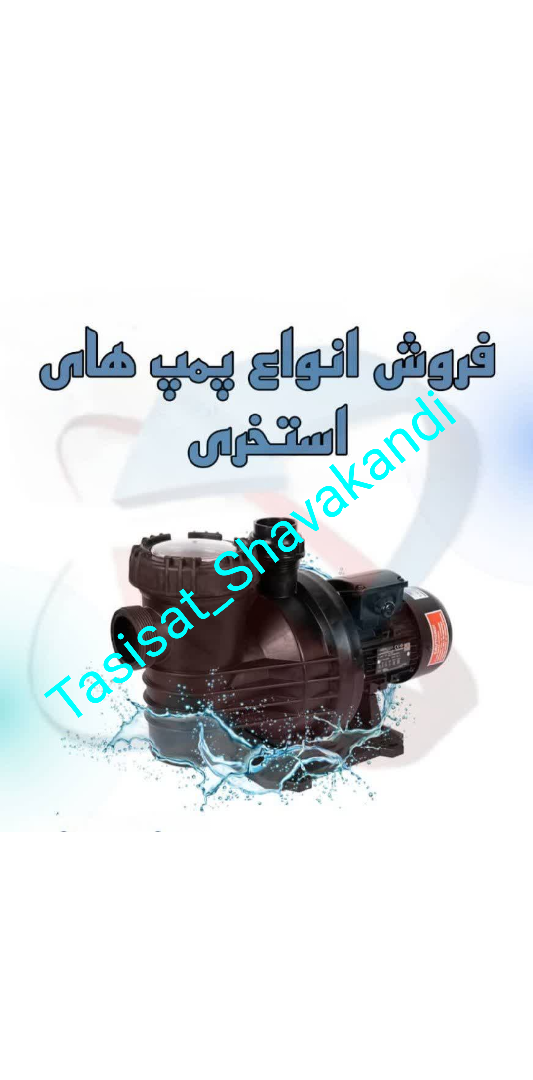 فروش انواع پمپ های استخری در تاسیسات شواکندی