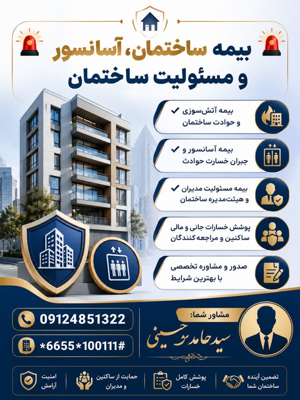 بیمه مسئولیت ساختمان