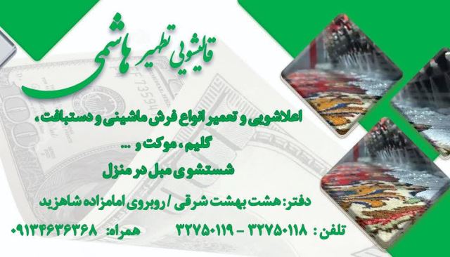 قالیشویی هاشمی
