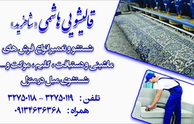 بهترین قالیشویی گلزار قالیشویی تطهیر ( هاشمی)