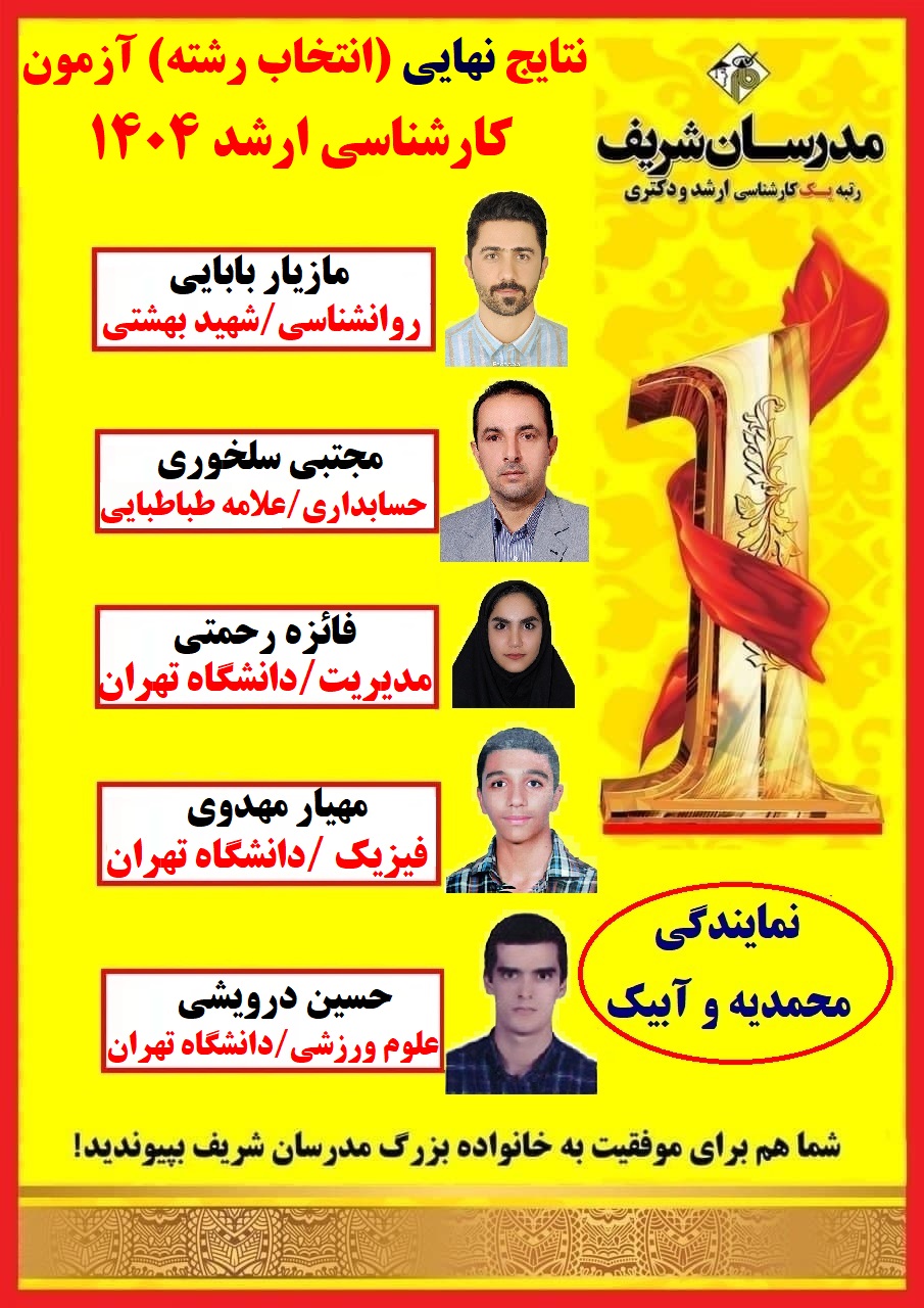 نتایج برخی از دانشجویانم در کنکور کارشناسی ارشد1404