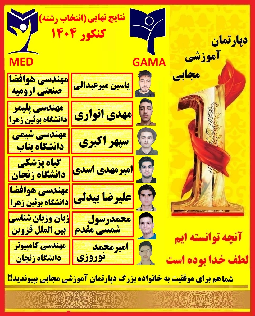 برخی از نتایج دانش آموزانم در کنکور سراسری1404
