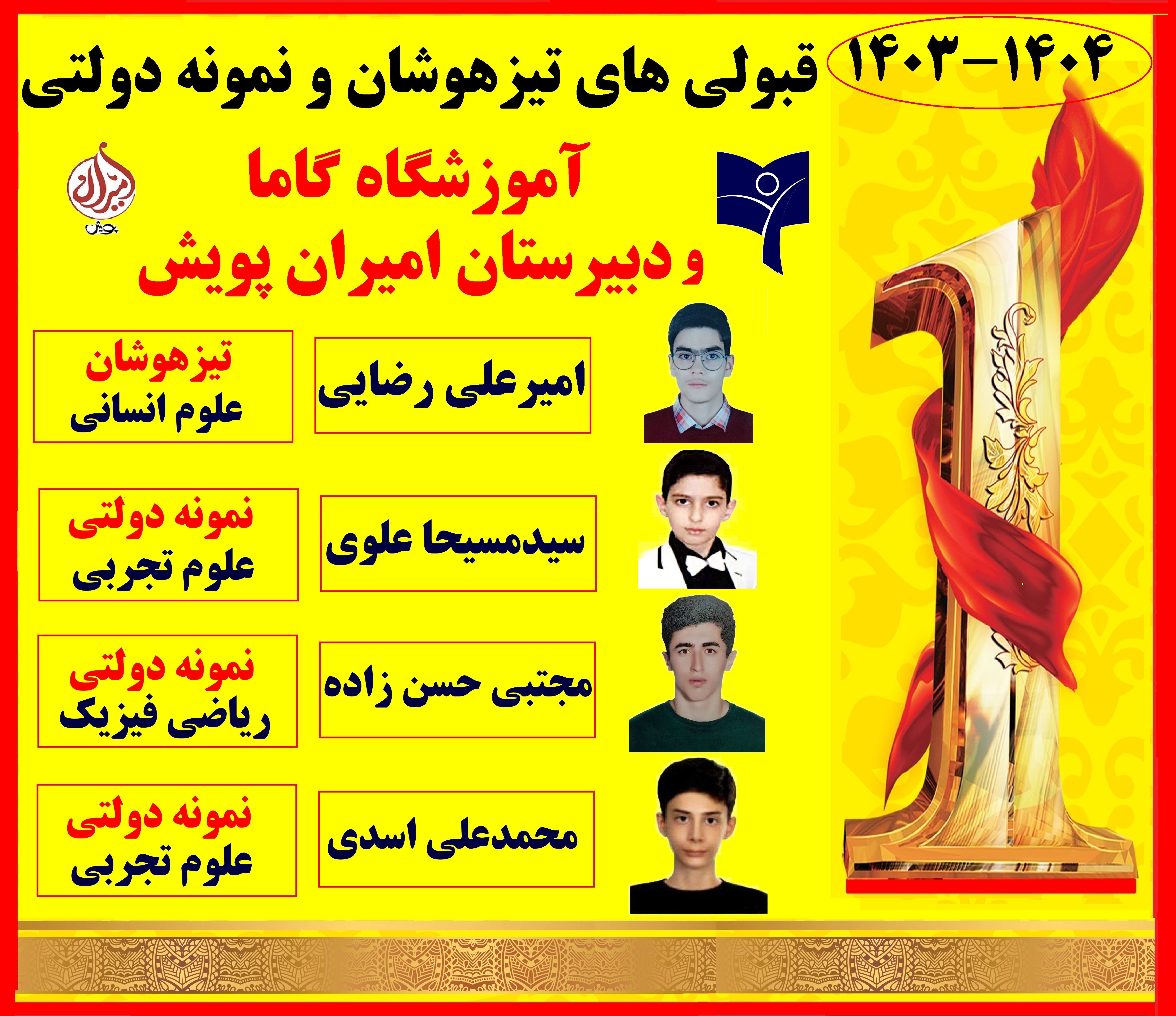 قبولی های نمونه دولتی 1404