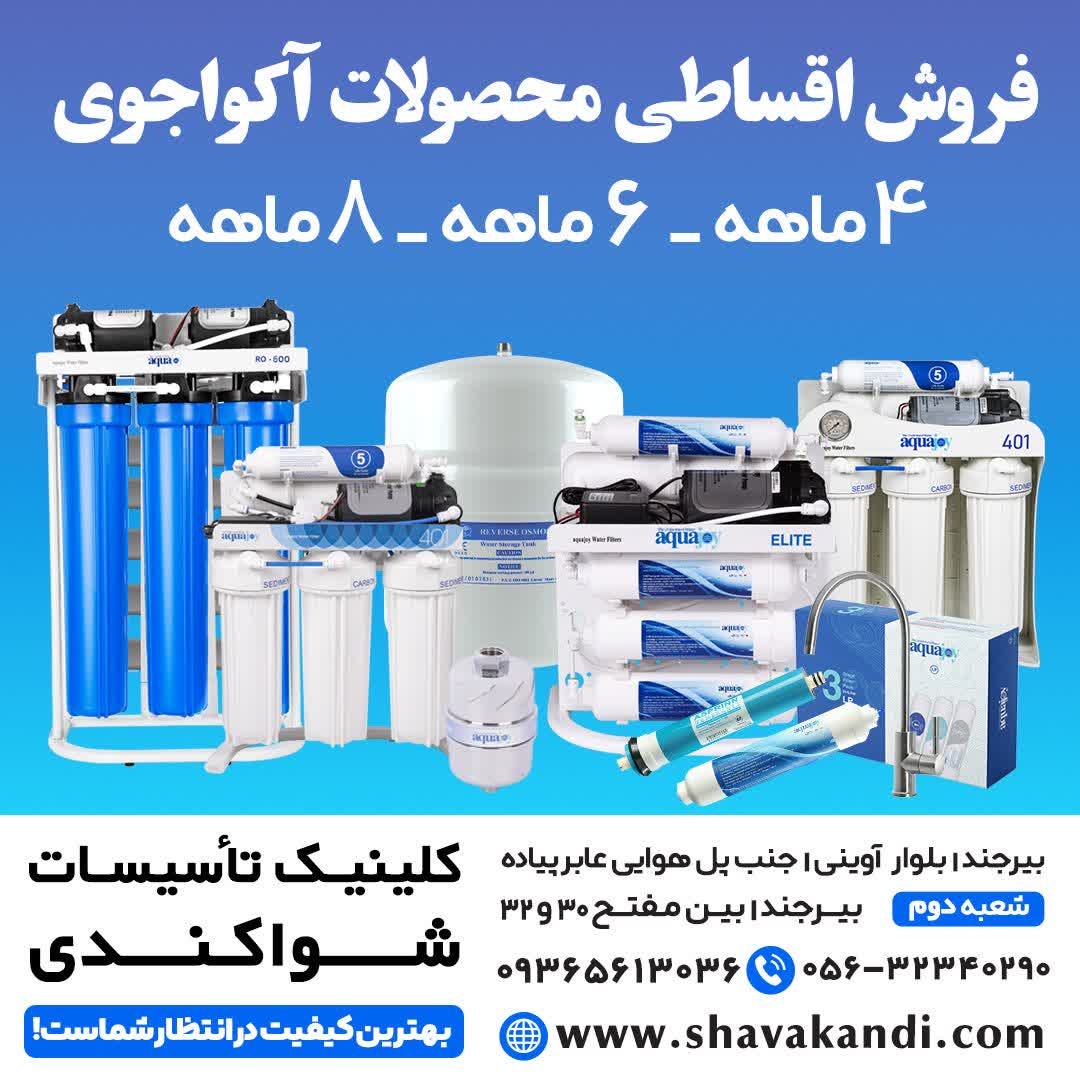 فروش اقساطی محصولات آکواجوی در کلینیک تاسیسات شواکندی