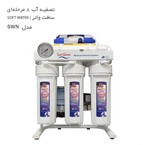 تصفیه آب 8 مرحله ای سافت واتر در کلینیک تاسیسات شواکندی