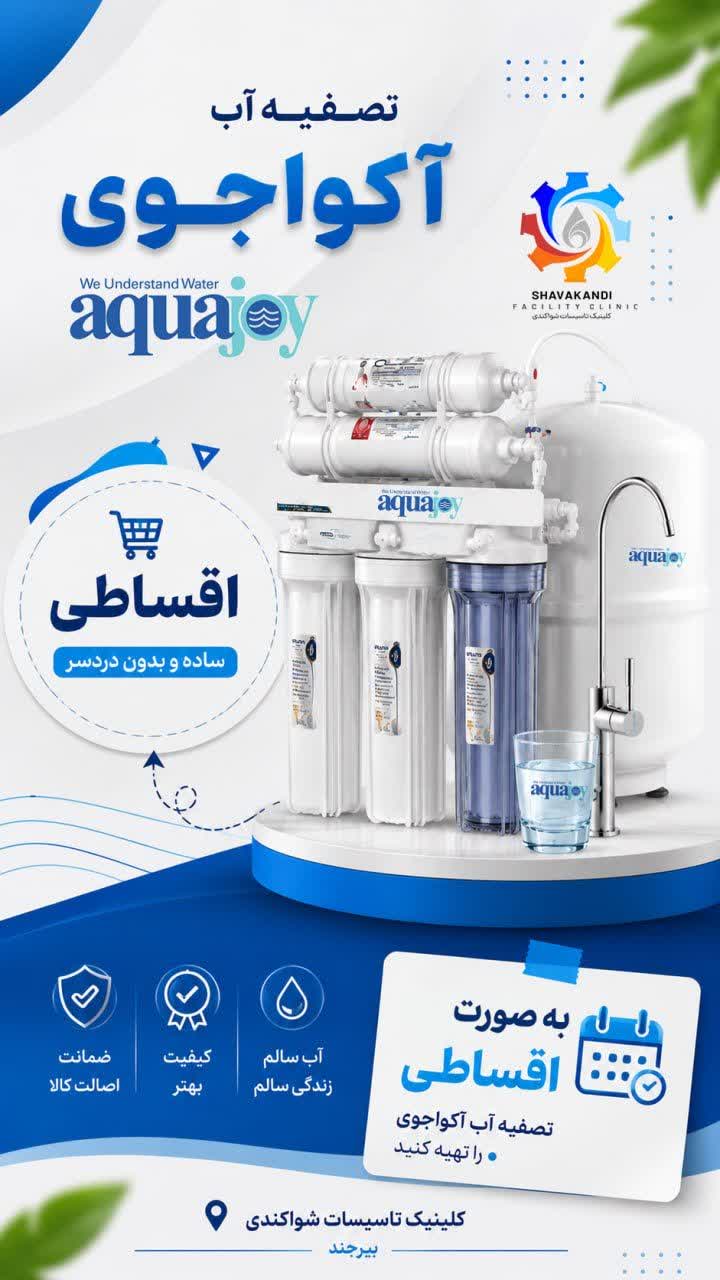 در کلینیک تاسیسات شواکندی از خرید اقساطی تصفیه آب برخوردار شوید.