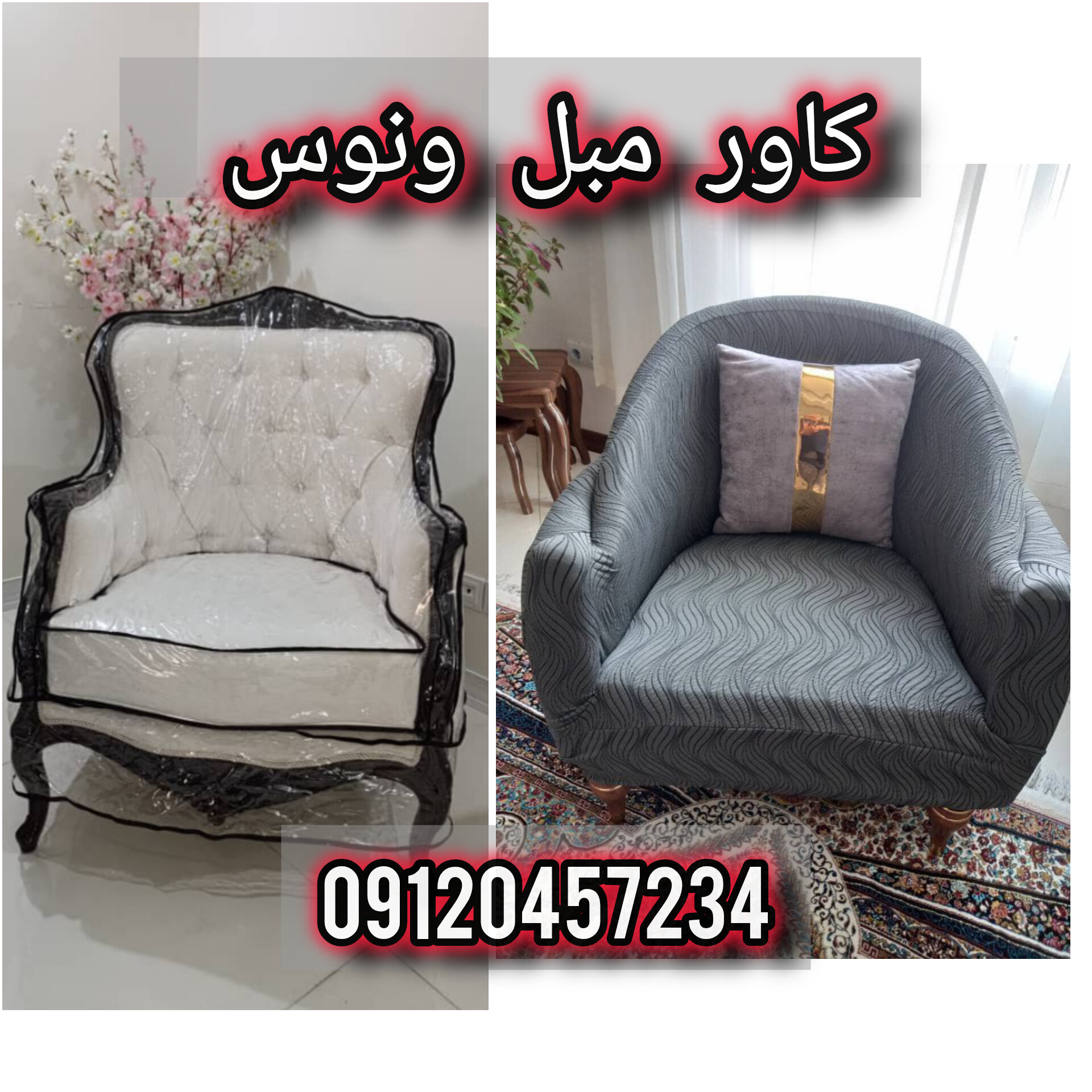 کاور مبل ونوس تهران نارمک