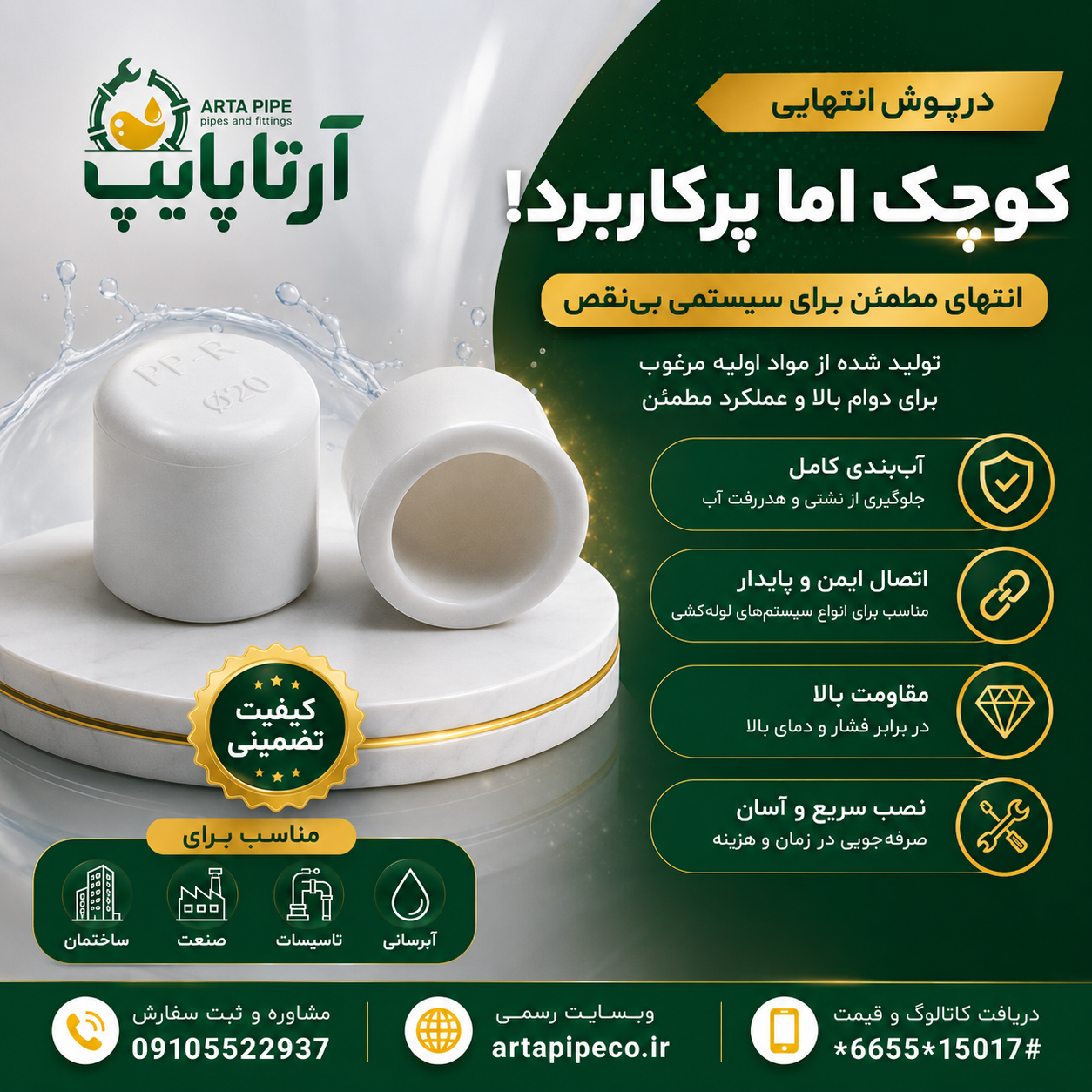 گپ 20 تک لایه مقاوم آرتا پایپ مناسب برای ساختمان و آبرسانی | نصب آسان