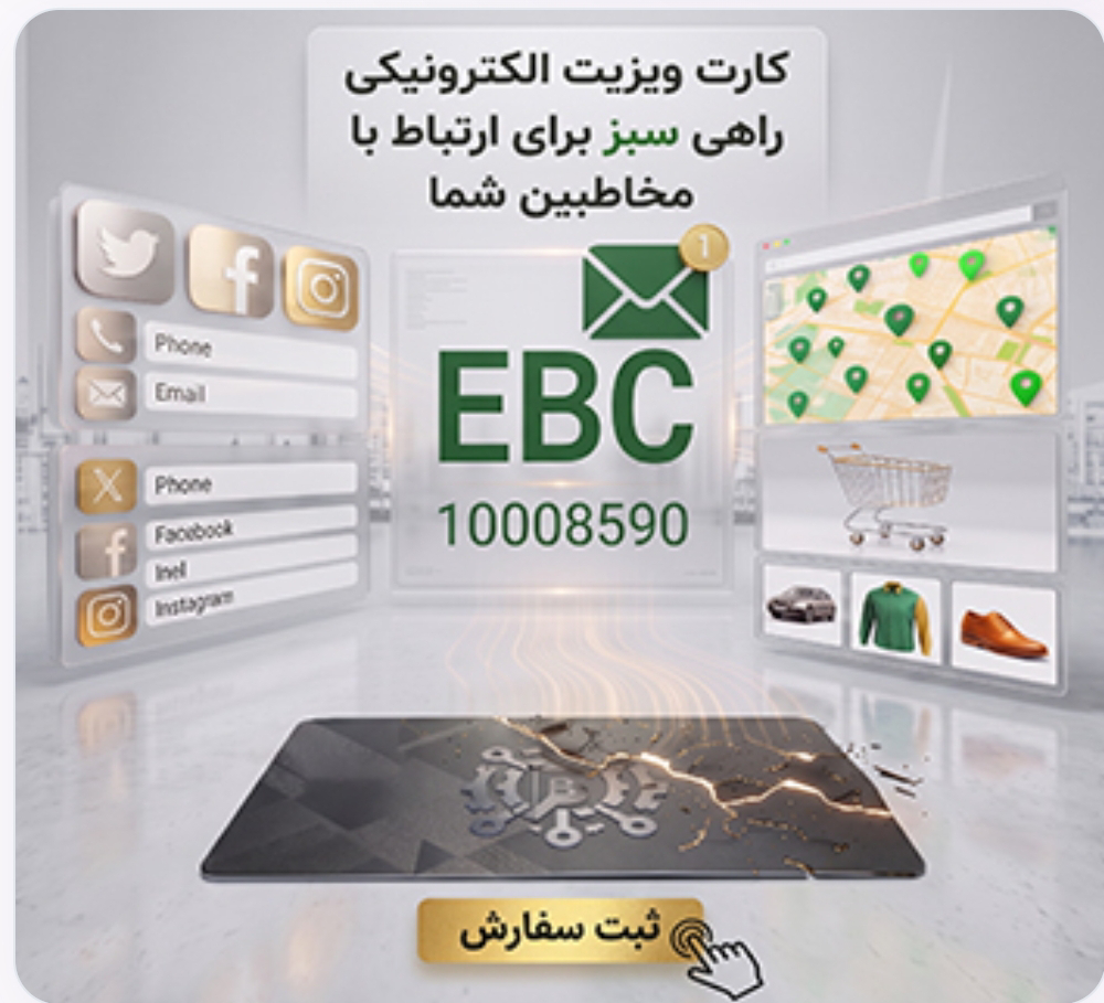 توضیح و معرفی کارت ویزیت الکترونیکی EBC