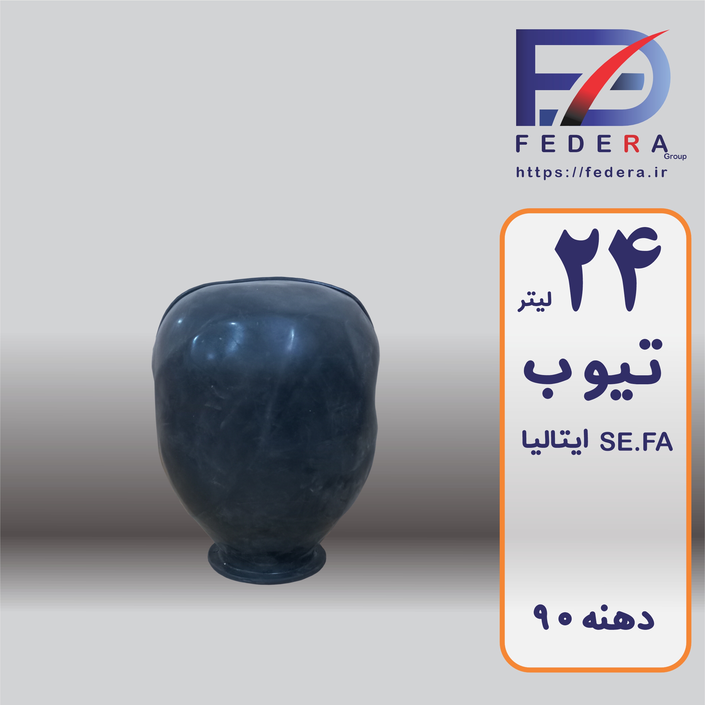 تیوب 24 لیتری