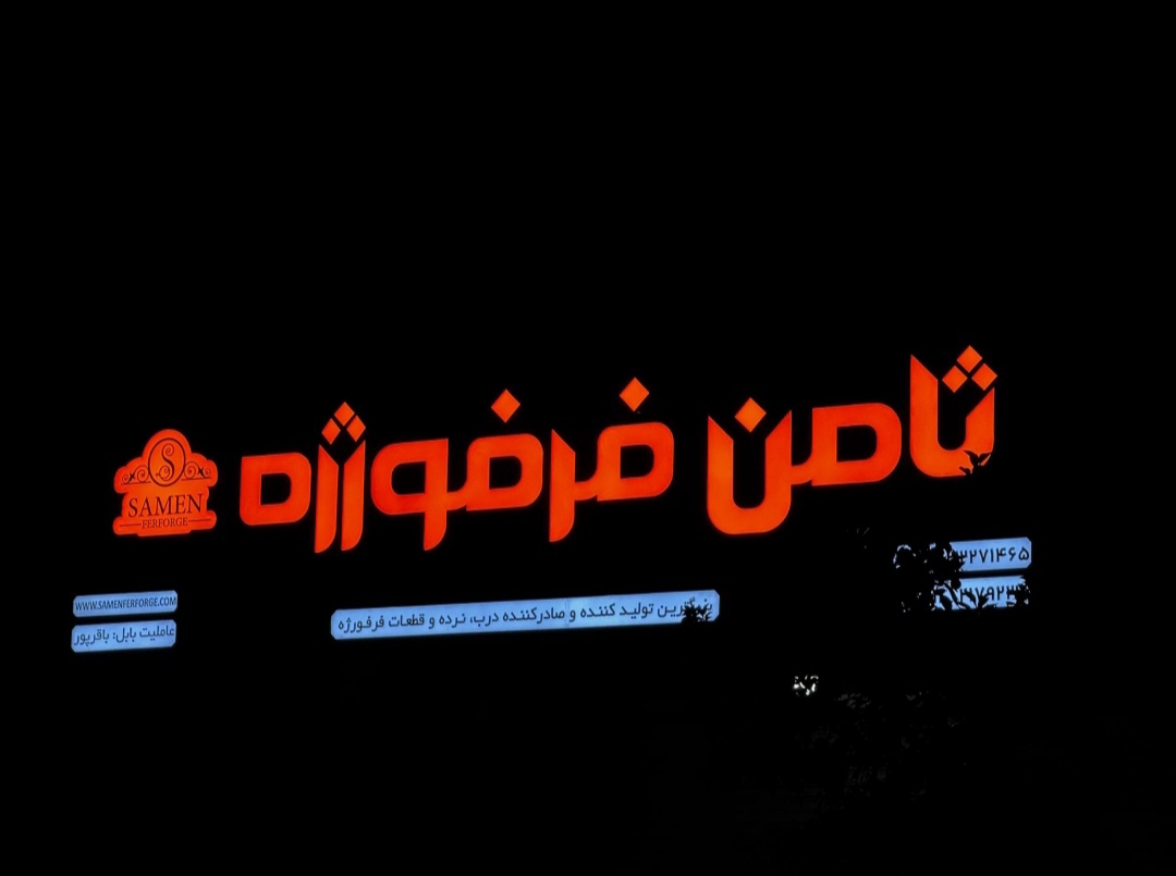 ثامن فرفورژه بابل گلنرده شاخه گوزنی 