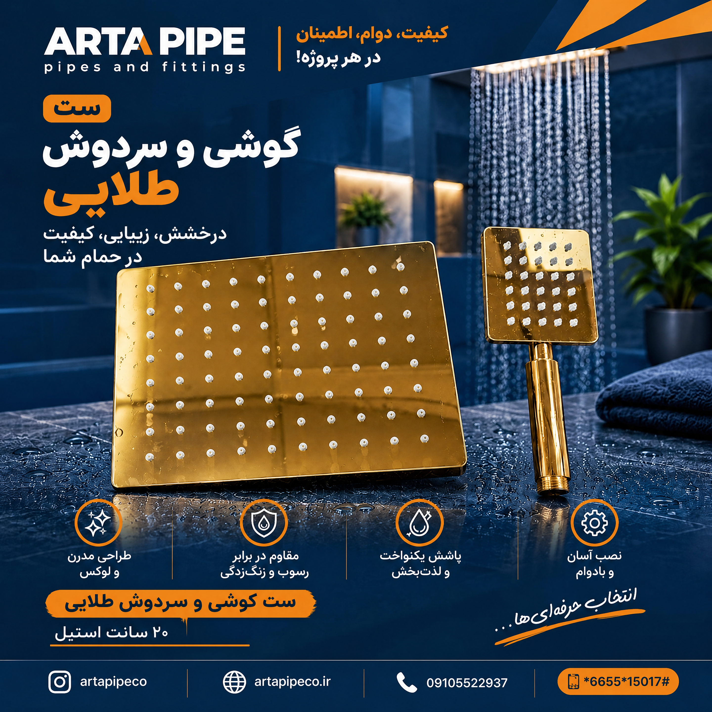 خرید ست سردوش و گوشی حمام طلایی آرتاپایپ | استیل ضد زنگ، طراحی لوکس و مدرن