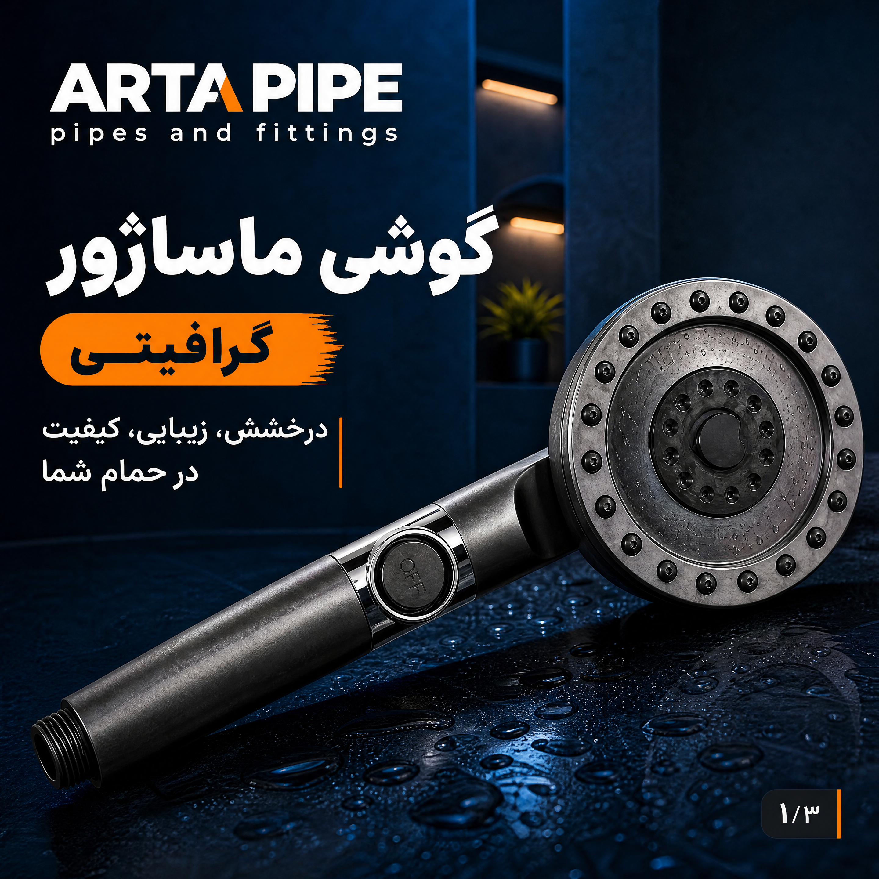 گوشی ماساژور گرافیتی آرتا پایپ (مدل لوکس)