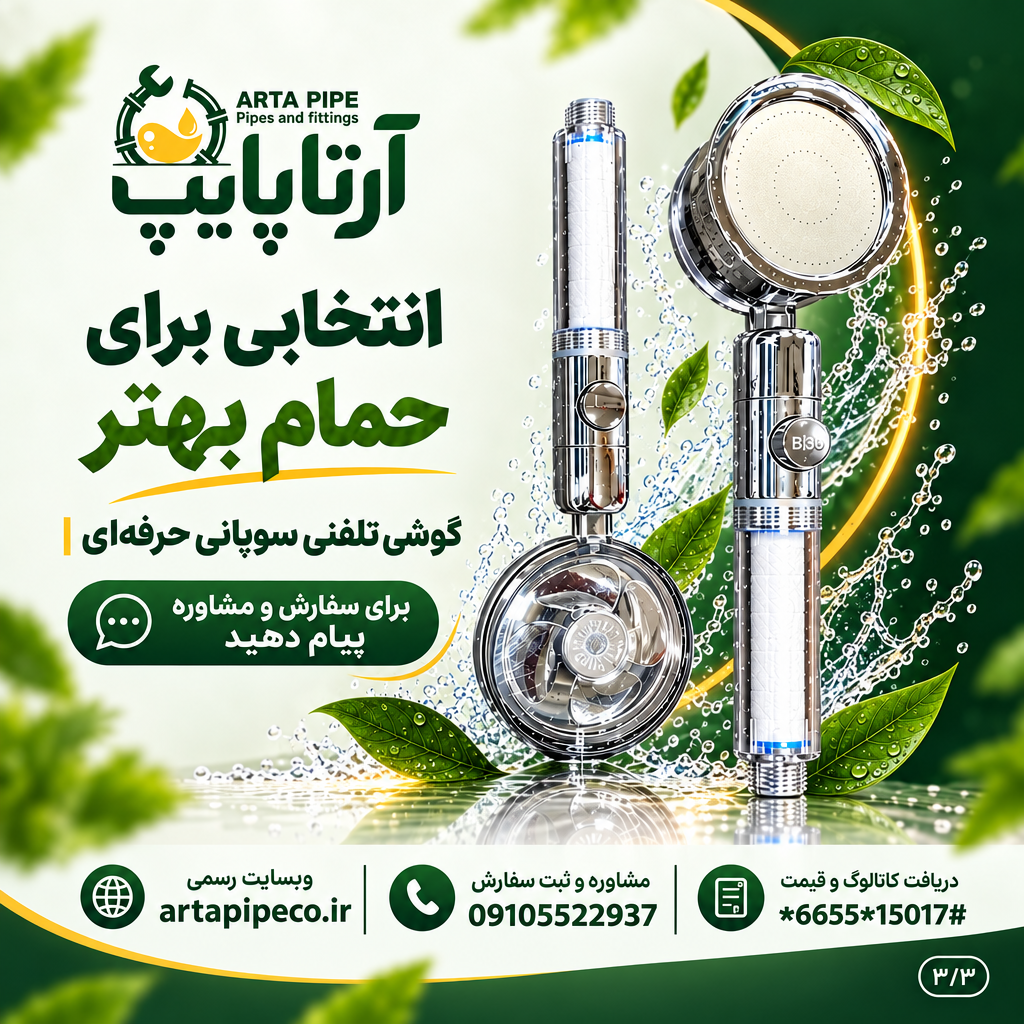 خرید گوشی تلفنی سوبانی فیلتردار | تصفیه آب و پاشش یکنواخت
