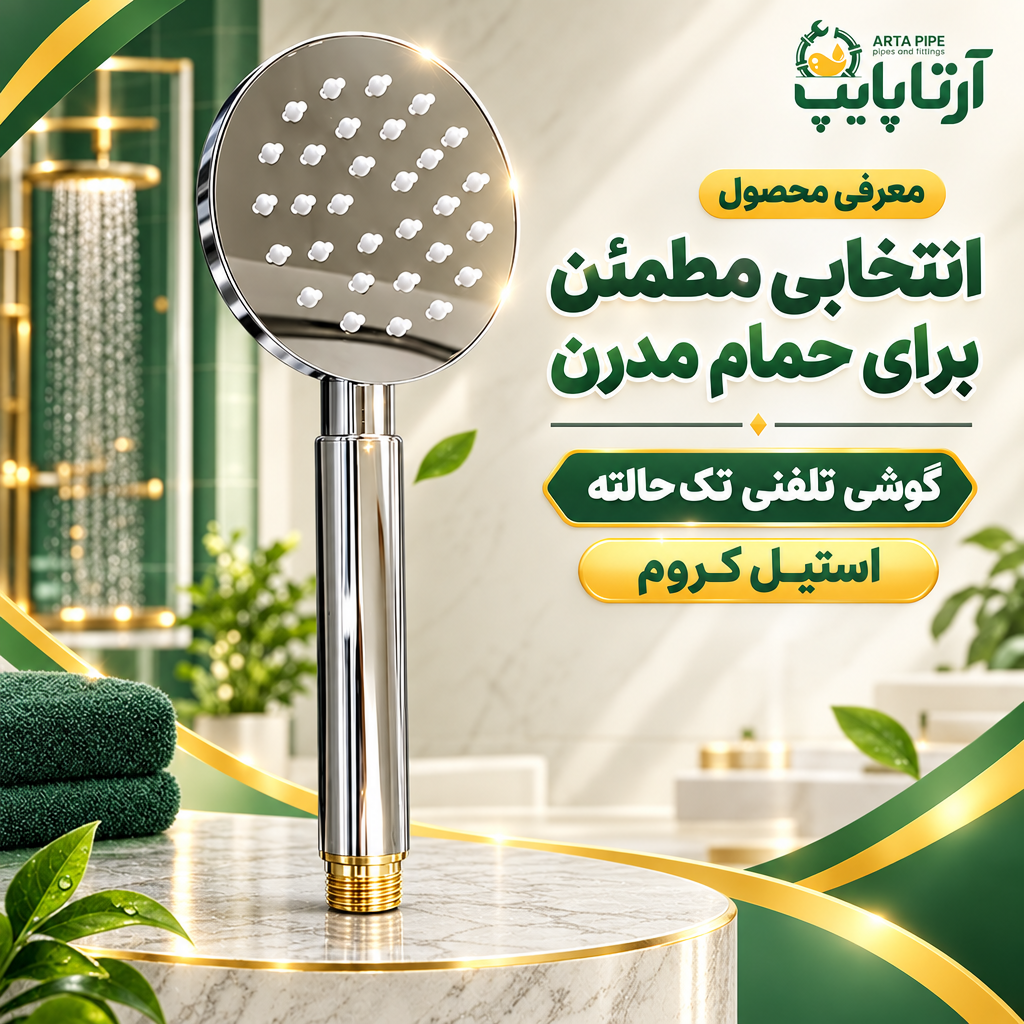 خرید گوشی تلفنی حمام استیل کروم | پاشش یکنواخت، نصب آسان و طراحی مدرن