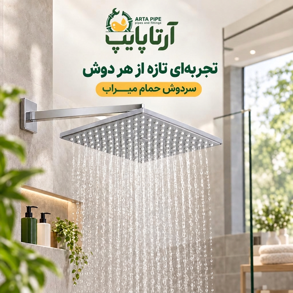 خرید سردوش بارانی مربعی میراب | طراحی مدرن و پاشش یکنواخت