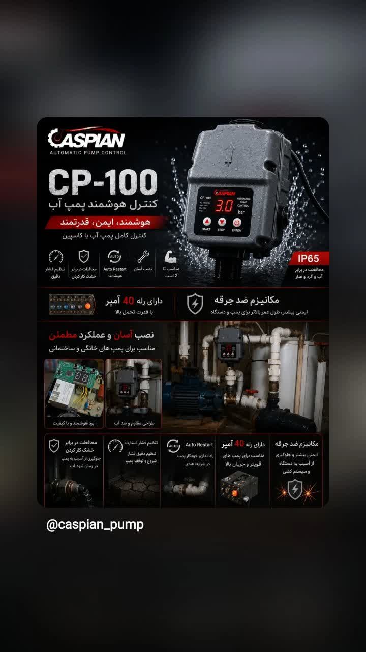 کنترل هوشمند پمپ آب کاسپین