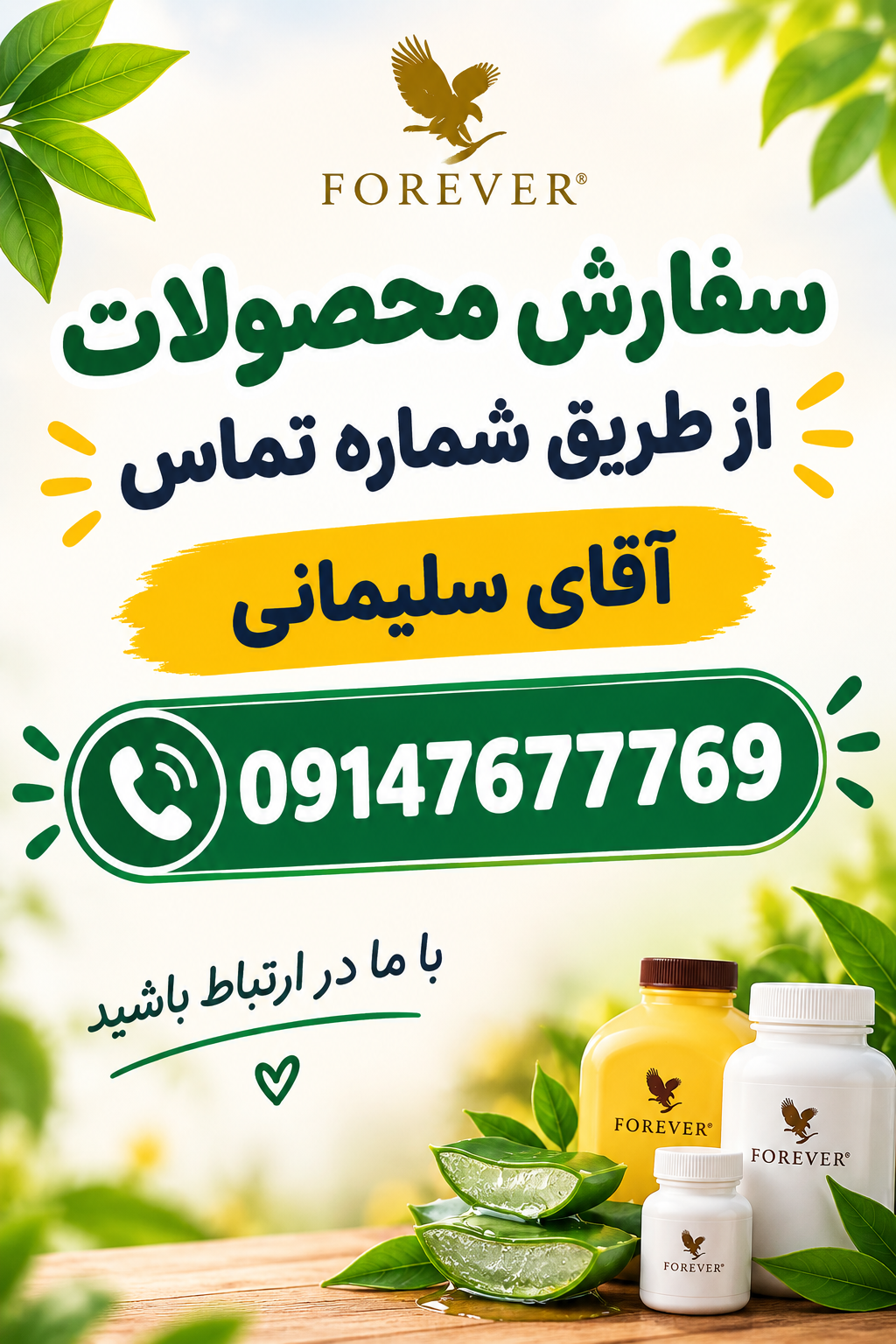 سفارش محصولات از طریق شماره تماس آقای سلیمانی 09147677769