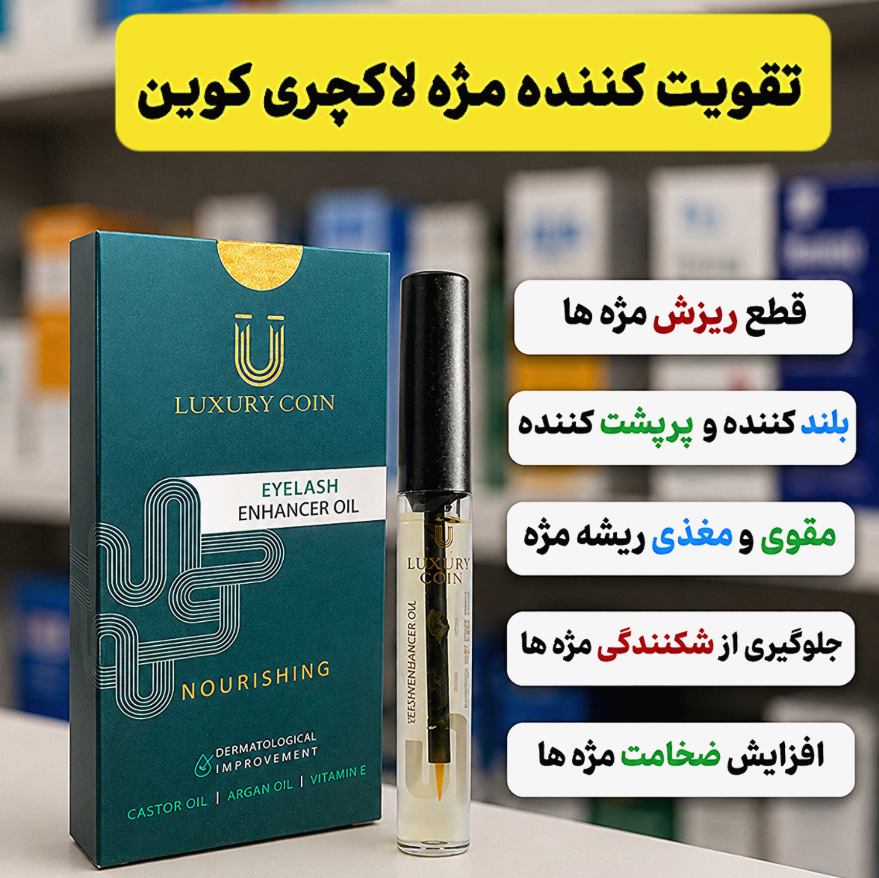 تقویت مژه لاکچری کویین(ضدریزش،بلندکننده و پرپشت کننده)