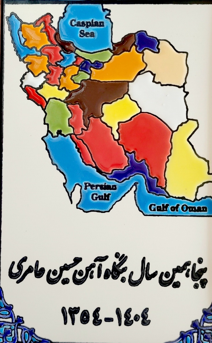 آهن آلات عامری
