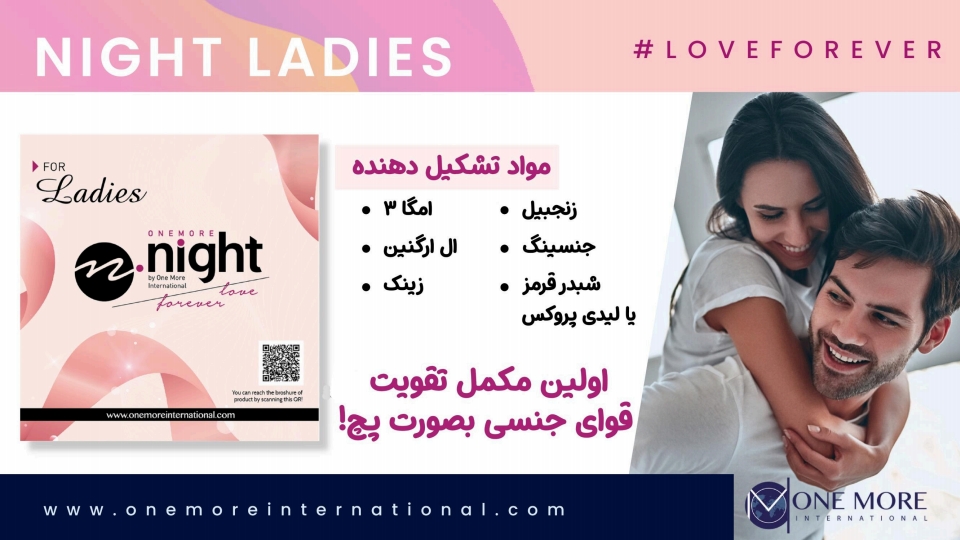 چسب تقویت قوای جنسی بانوان | نایت لیدیز