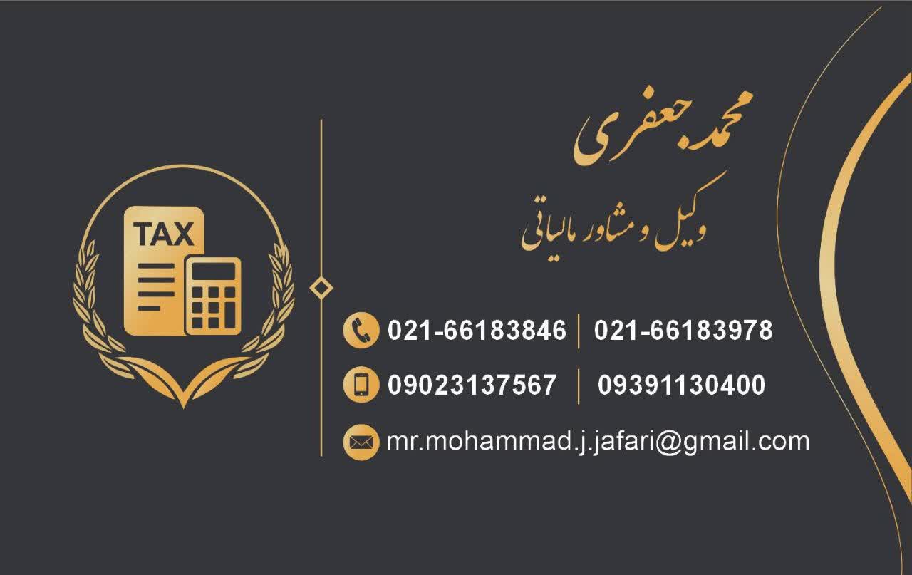 وکیل و مشاوره مالیاتی