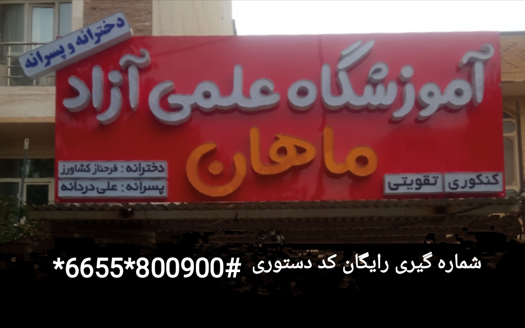 موسسه آموزشی ماهان یاسوج
