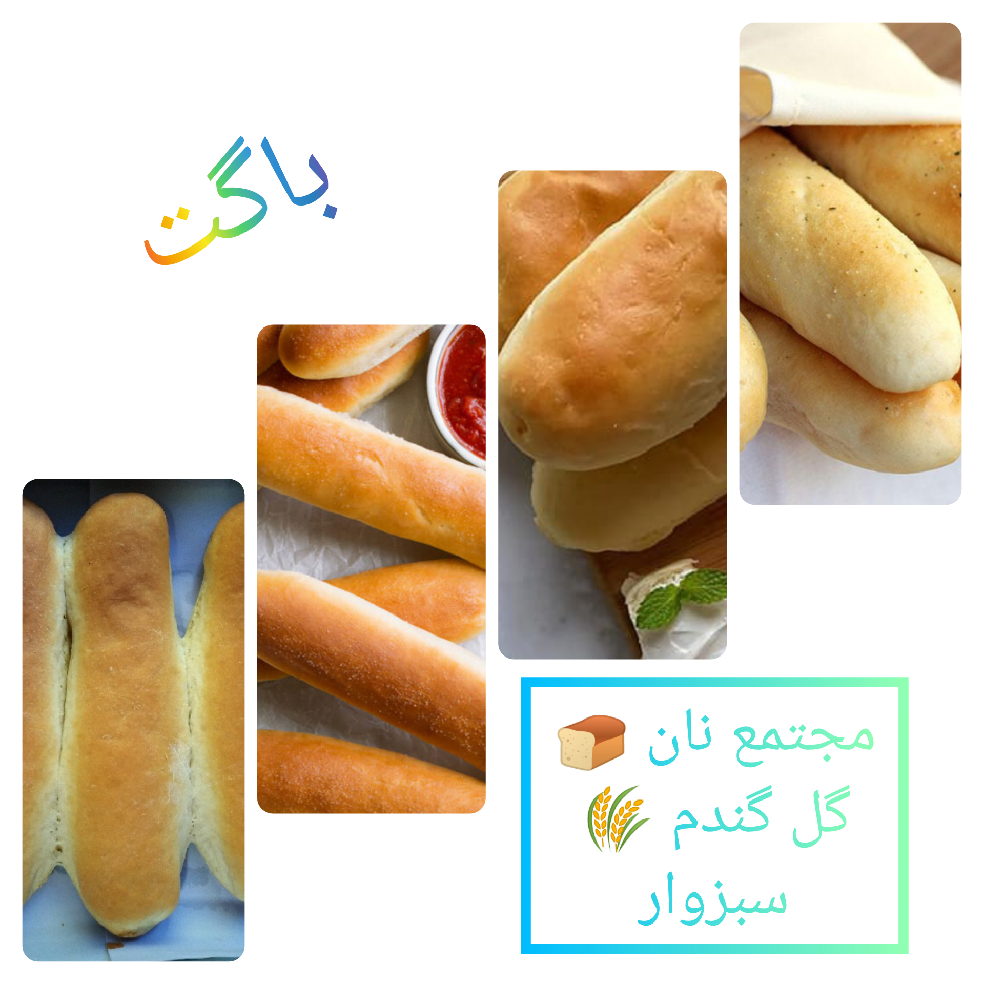 نان باگت