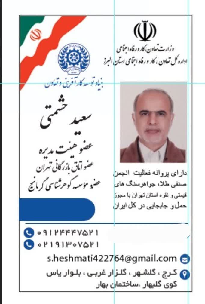 سعید حشمتی 