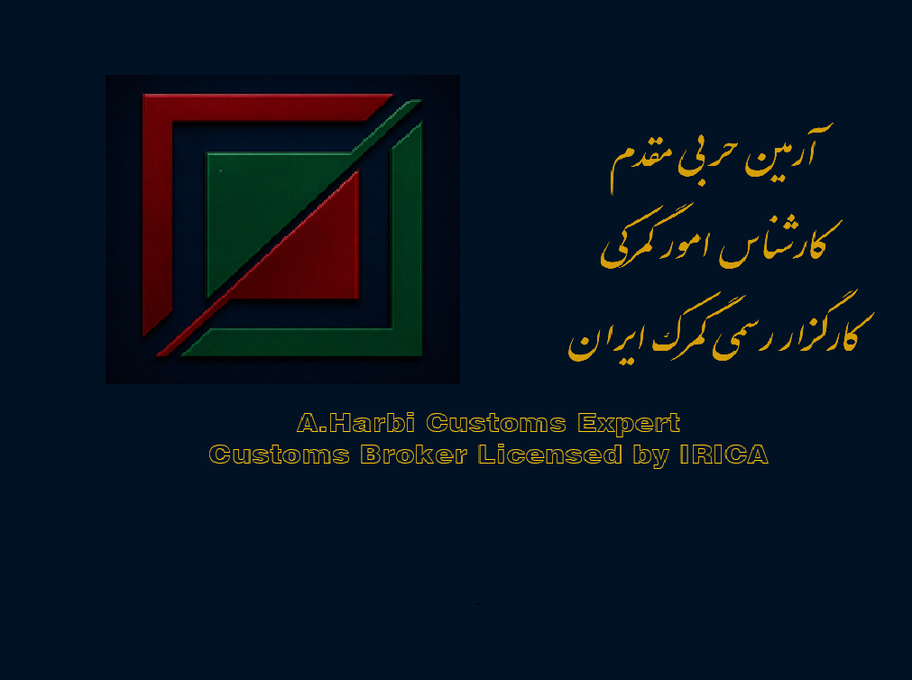 آرمین حربی-کارشناس امور گمرکی و کارگزار رسمی گمرک ایران