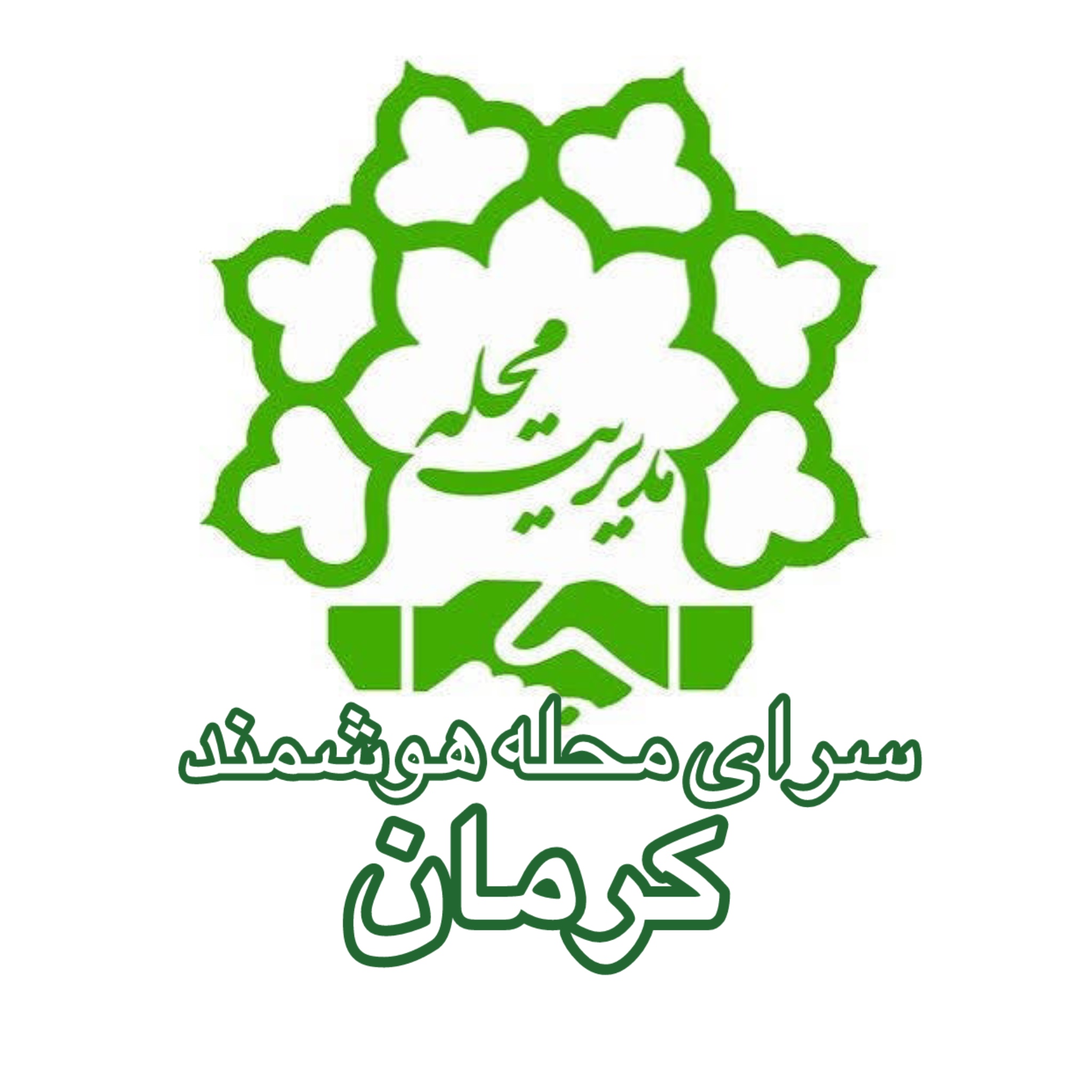 سرای محله هوشمند کرمان منطقه 8
