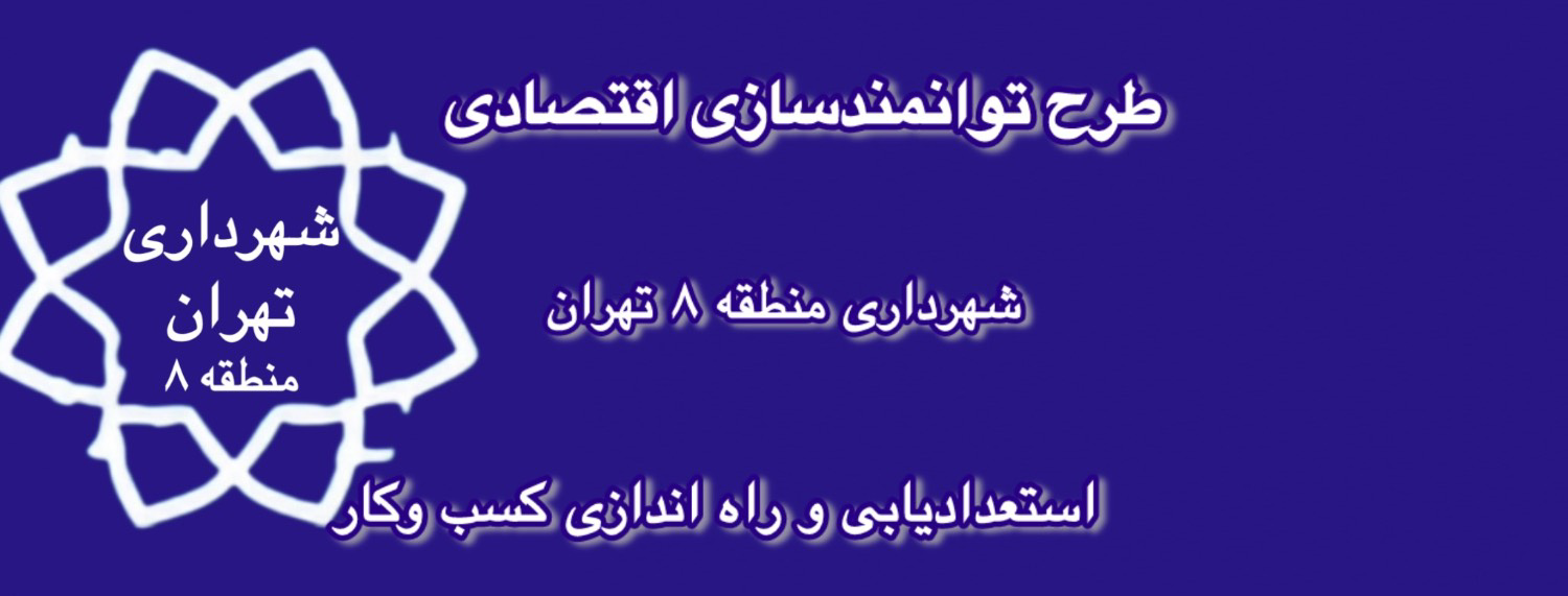 «سامانه راهبری و پایش مُکارین» منطقه 8 تهران