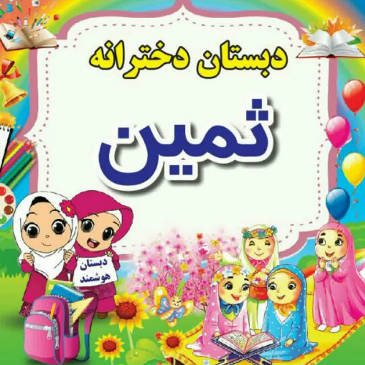 دبستان غیر دولتی ثمین