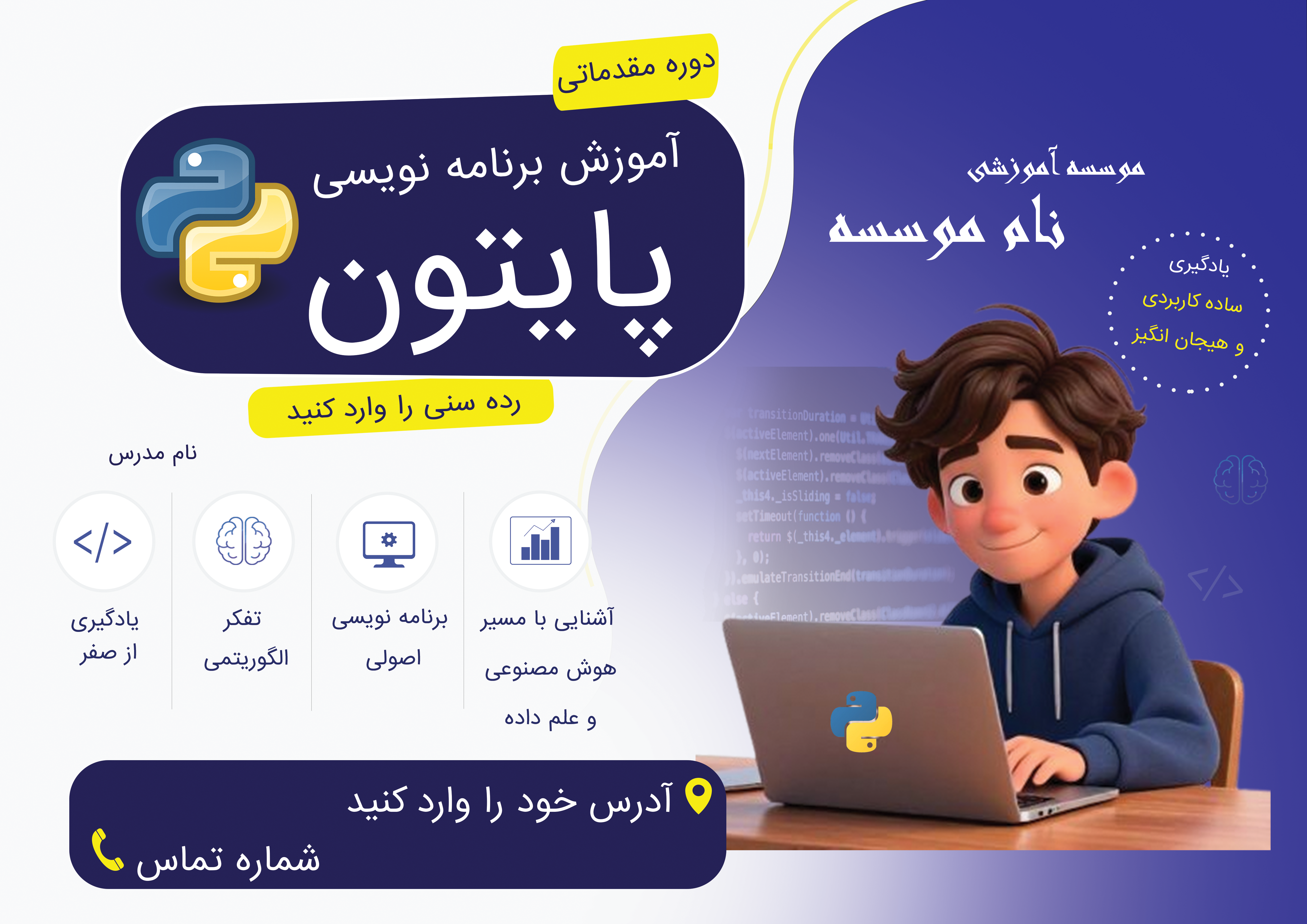 پوستر لایه باز آموزش پایتون (مناسب چاپ و فضای مجازی)