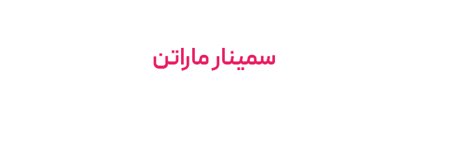 سمینار ماراتن