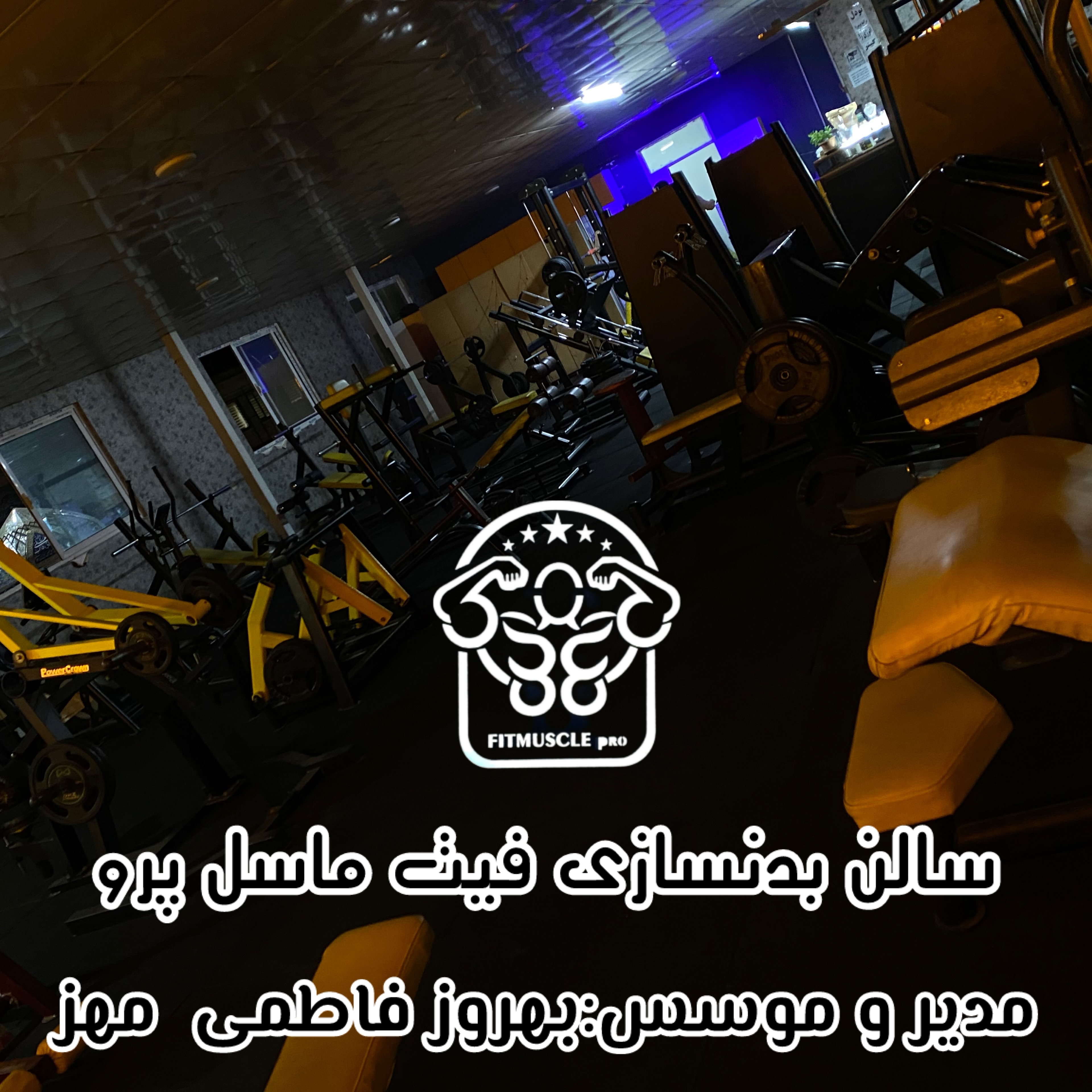باشگاه بدنسازی فیت ماسل پرو
