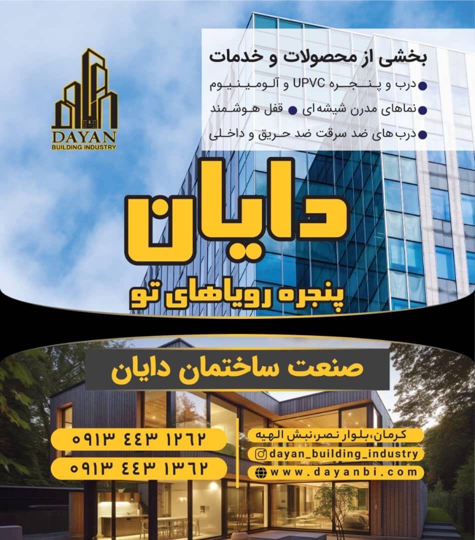 صنعت ساختمان دایان 