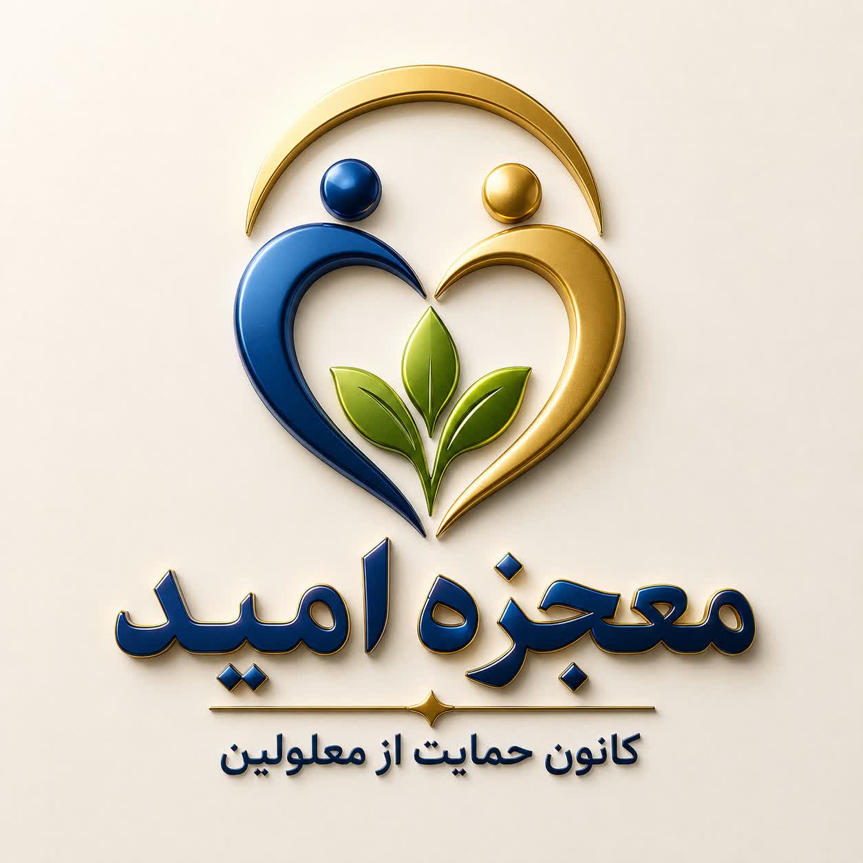 کانون حمایت از معلولین معجزه امید 
